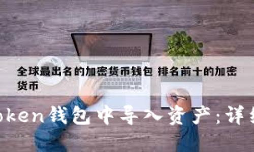 如何在IM Token钱包中导入资产：详细指南与技巧