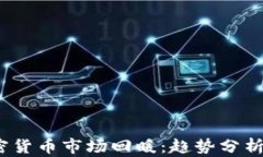 2023年加密货币市场回暖：