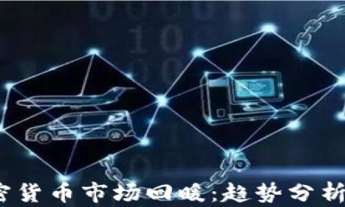 
2023年加密货币市场回暖：趋势分析与投资策略