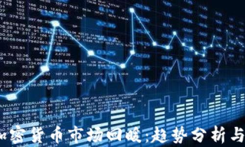 
2023年加密货币市场回暖：趋势分析与投资策略