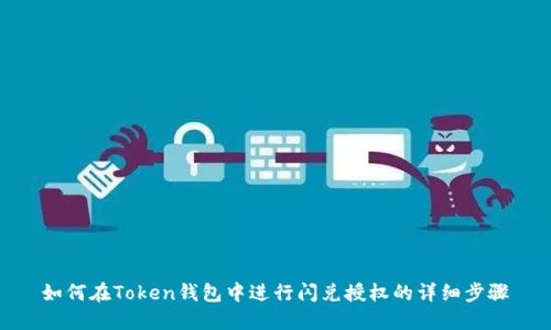 如何在Token钱包中进行闪兑授权的详细步骤