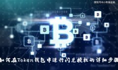 如何在Token钱包中进行闪兑