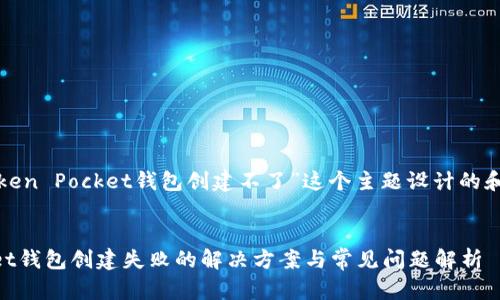 下面是为“Token Pocket钱包创建不了”这个主题设计的和相关关键词。


Token Pocket钱包创建失败的解决方案与常见问题解析