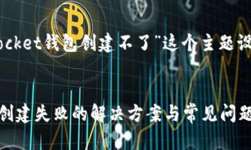 下面是为“Token Pocket钱包创建不了”这个主题设计的和相关关键词。


Token Pocket钱包创建失败的解决方案与常见问题解析
