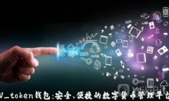 V_token钱包：安全、便捷的