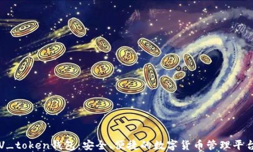 
V_token钱包：安全、便捷的数字货币管理平台