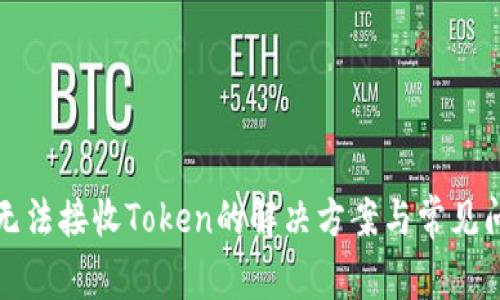 TP钱包无法接收Token的解决方案与常见问题解答