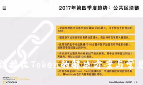 TP钱包无法接收Token的解决方案与常见问题解答