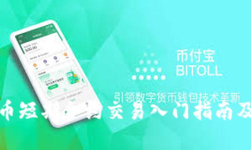 : 加密货币短期合约交易入门指南及实战技巧