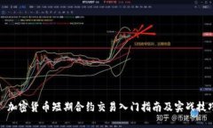 : 加密货币短期合约交易入