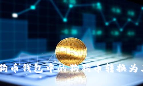 如何将狗狗币钱包中的狗狗币转换为其他Token