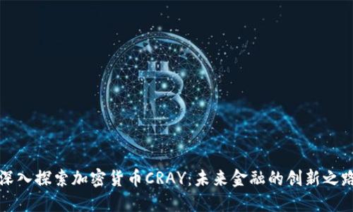 深入探索加密货币CRAY：未来金融的创新之路