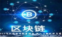 2023年加密货币投资指南：