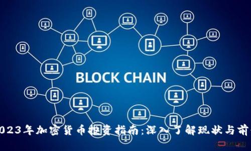 2023年加密货币投资指南：深入了解现状与前景
