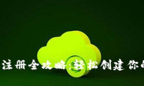 IM Token钱包手机注册全攻略：轻松创建你的数字资产管理平台
