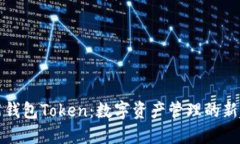 智能钱包Token：数字资产管