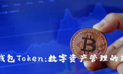 智能钱包Token：数字资产管理的新趋势