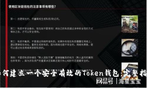 如何建立一个安全有效的Token钱包：完整指南