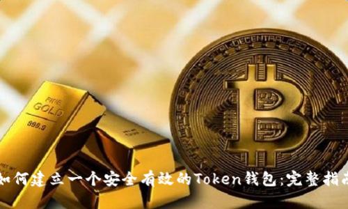 如何建立一个安全有效的Token钱包：完整指南