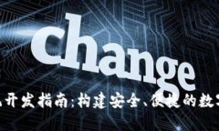 token钱包系统开发指南：构