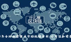 2023年全球加密货币市场规