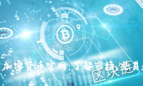 探索伊拉克加密货币官网：了解市场、交易和投资机会