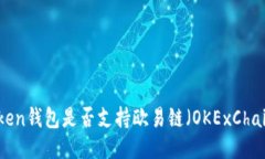 Token钱包是否支持欧易链（