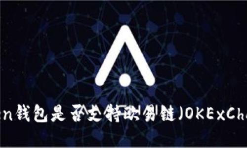 Token钱包是否支持欧易链（OKExChain）