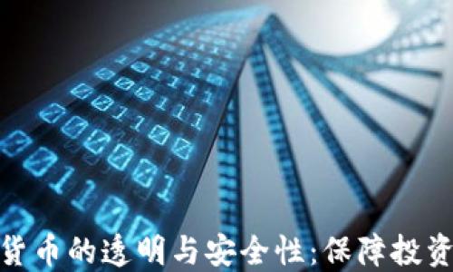 
深入了解加密货币的透明与安全性：保障投资者权益的关键