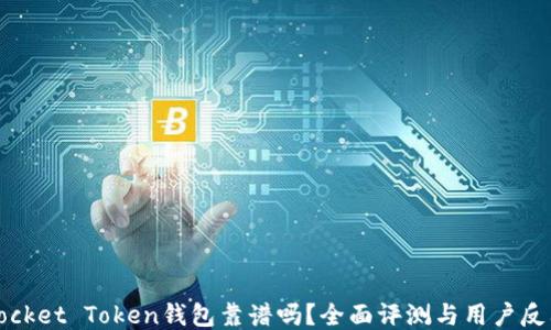 
Pocket Token钱包靠谱吗？全面评测与用户反馈