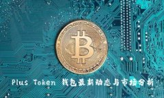 Plus Token 钱包最新动态与市
