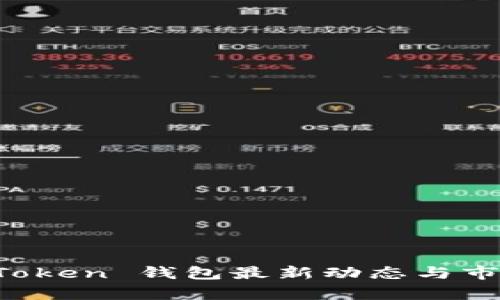 Plus Token 钱包最新动态与市场分析