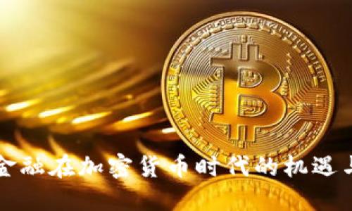 上海金融在加密货币时代的机遇与挑战