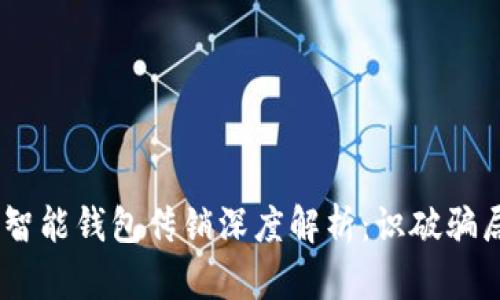 Plus Token智能钱包传销深度解析：识破骗局与安全防范
