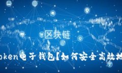 什么是Token电子钱包？如何