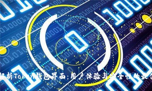 深入解析Token钱包界面：用户体验与安全性的最佳实践