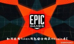 如何使用Token钱包安全购买