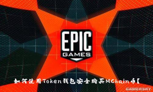 如何使用Token钱包安全购买MChain币？
