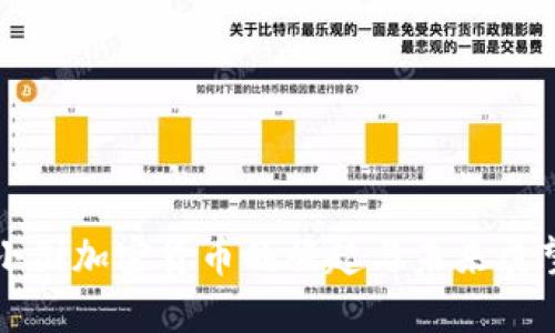 小国加密货币的崛起与未来展望