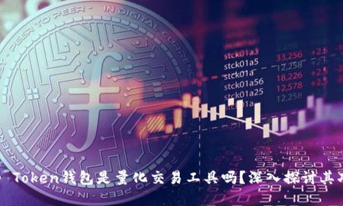 ### Top Token钱包是量化交易工具吗？深入探讨其功能与特点
