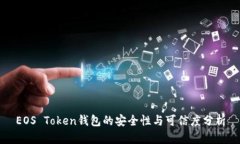 EOS Token钱包的安全性与可