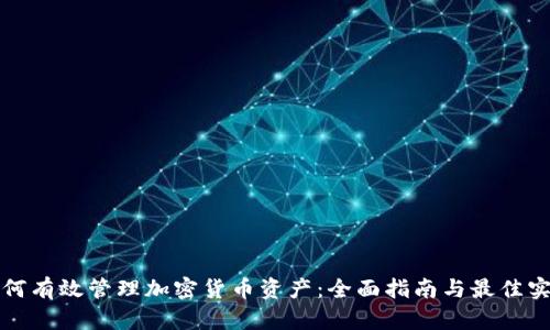 如何有效管理加密货币资产：全面指南与最佳实践