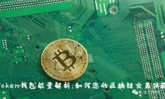 Token钱包能量解析：如何您
