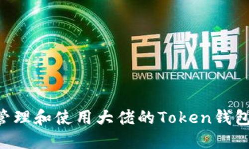 如何安全管理和使用大佬的Token钱包：终极指南