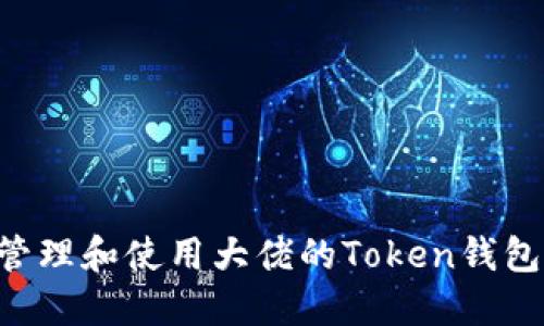如何安全管理和使用大佬的Token钱包：终极指南