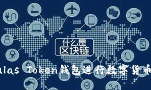 如何使用Pulas Token钱包进行数字货币管理与交易