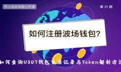 如何查询USDT钱包交易记录