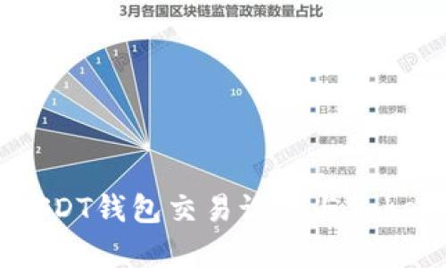 如何查询USDT钱包交易记录与Token解析方法