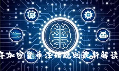 2023年加密货币注册规则最新解读与指南