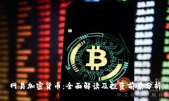 网易加密货币：全面解读